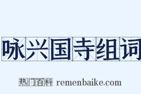 咏兴国寺组词是什么意思的图片